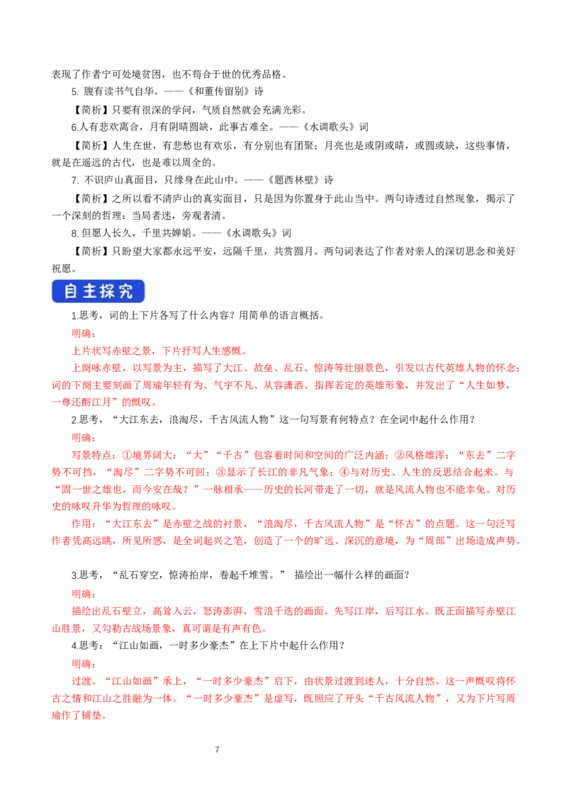 《9.1念奴娇&middot;赤壁怀古》教学导学案_高语_人教版高中语文_01部编高中语文必修上册_01第一套课件+教案_第三单元_9.1念奴娇&middot;赤壁怀古