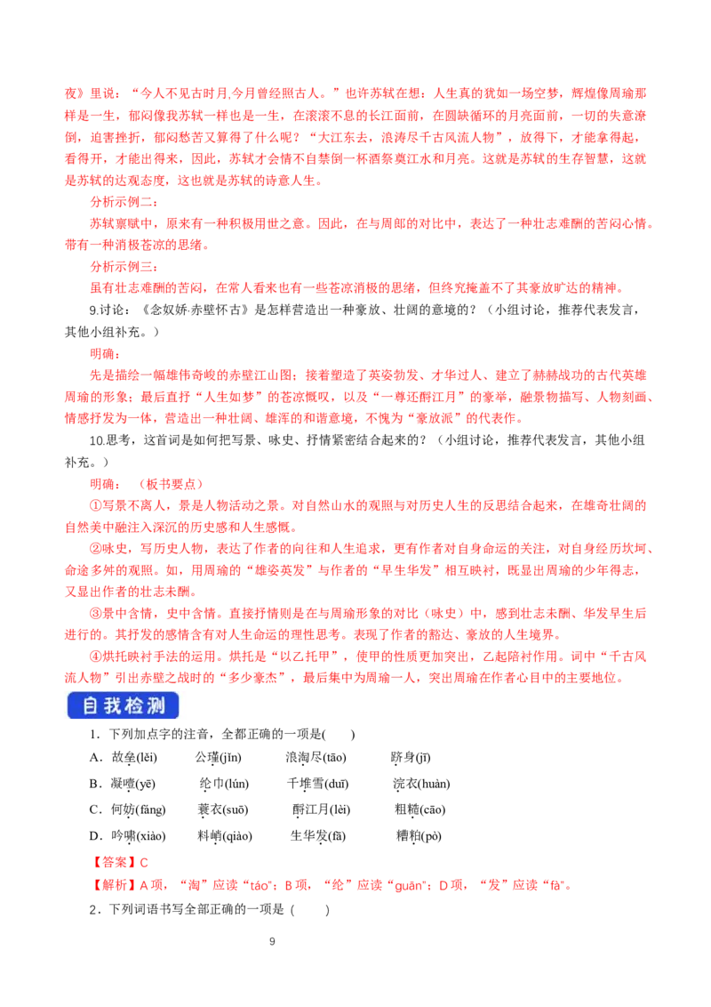 《9.1念奴娇&middot;赤壁怀古》教学导学案_高语_人教版高中语文_01部编高中语文必修上册_01第一套课件+教案_第三单元_9.1念奴娇&middot;赤壁怀古