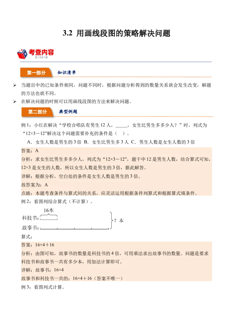3.2用画线段图的策略解决问题（学霸课堂笔记）（苏教版）_三年级数学下册（苏教版）_母题专项练习-K36_2024版