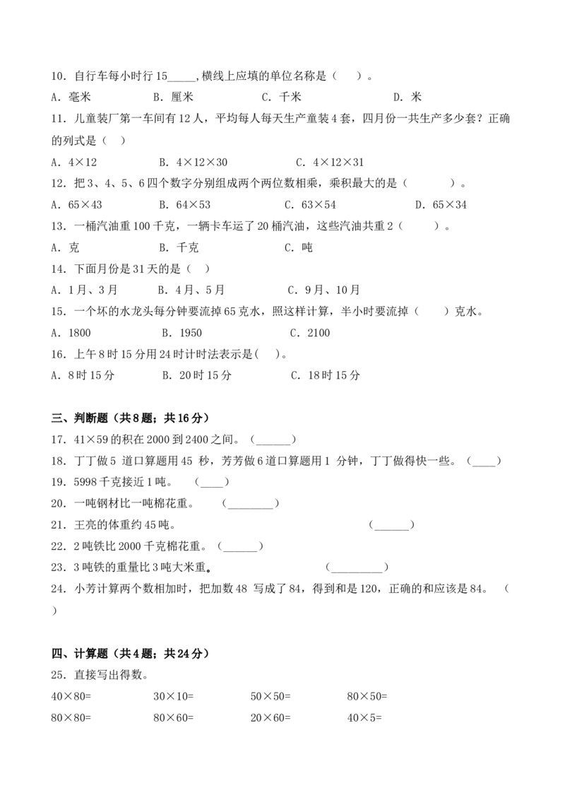 学霸夺分密卷二苏教版三年级数学下册期中要点拔高卷（Word版含答案）_三年级数学下册（苏教版）_期中+期末-K149_期中试卷