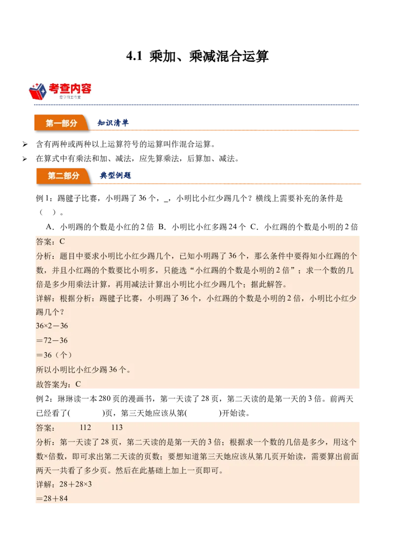 4.1乘加、乘减混合运算（学霸课堂笔记）（苏教版）_三年级数学下册（苏教版）_母题专项练习-K36_2024版