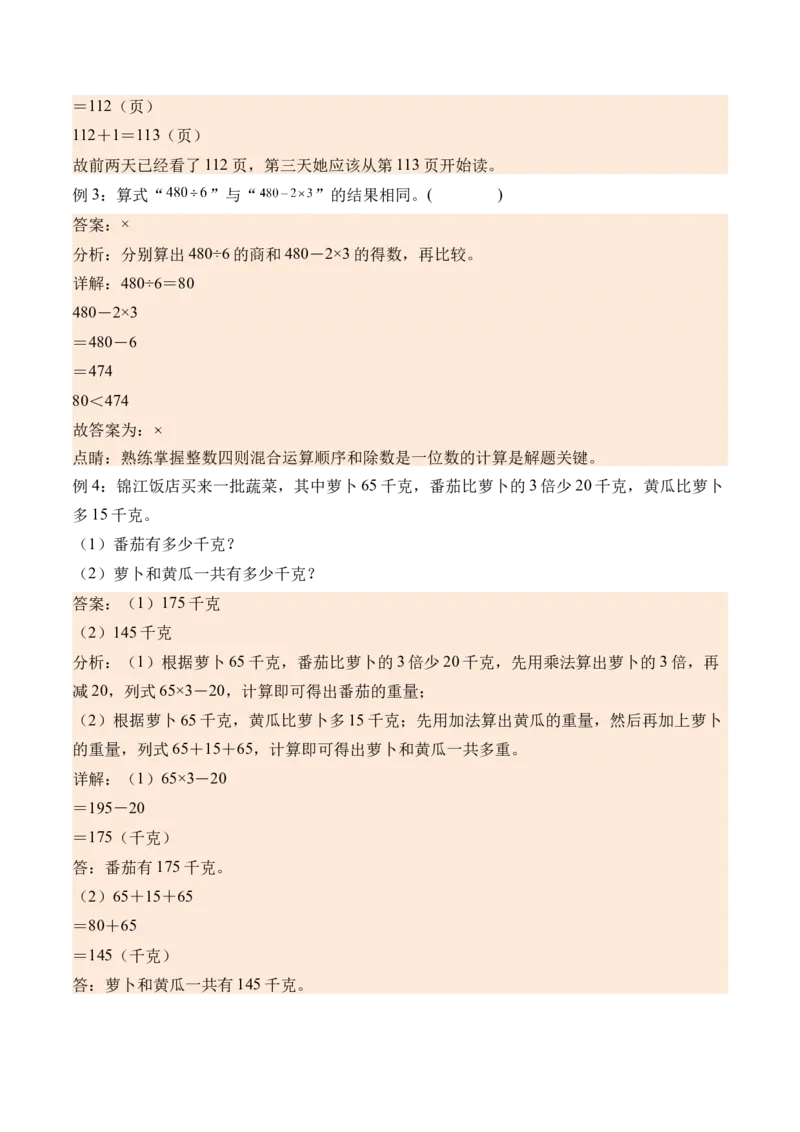 4.1乘加、乘减混合运算（学霸课堂笔记）（苏教版）_三年级数学下册（苏教版）_母题专项练习-K36_2024版