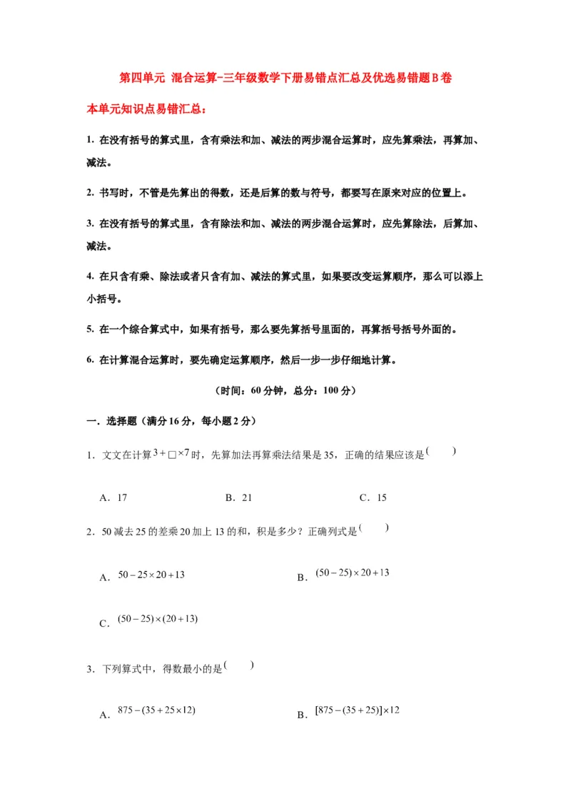 易错笔记第四单元混合运算-三年级数学下册易错点汇总及优选易错题B卷苏教版（含答案）(1)_三年级数学下册（苏教版）_单元测试_第2套单元测试（18份）