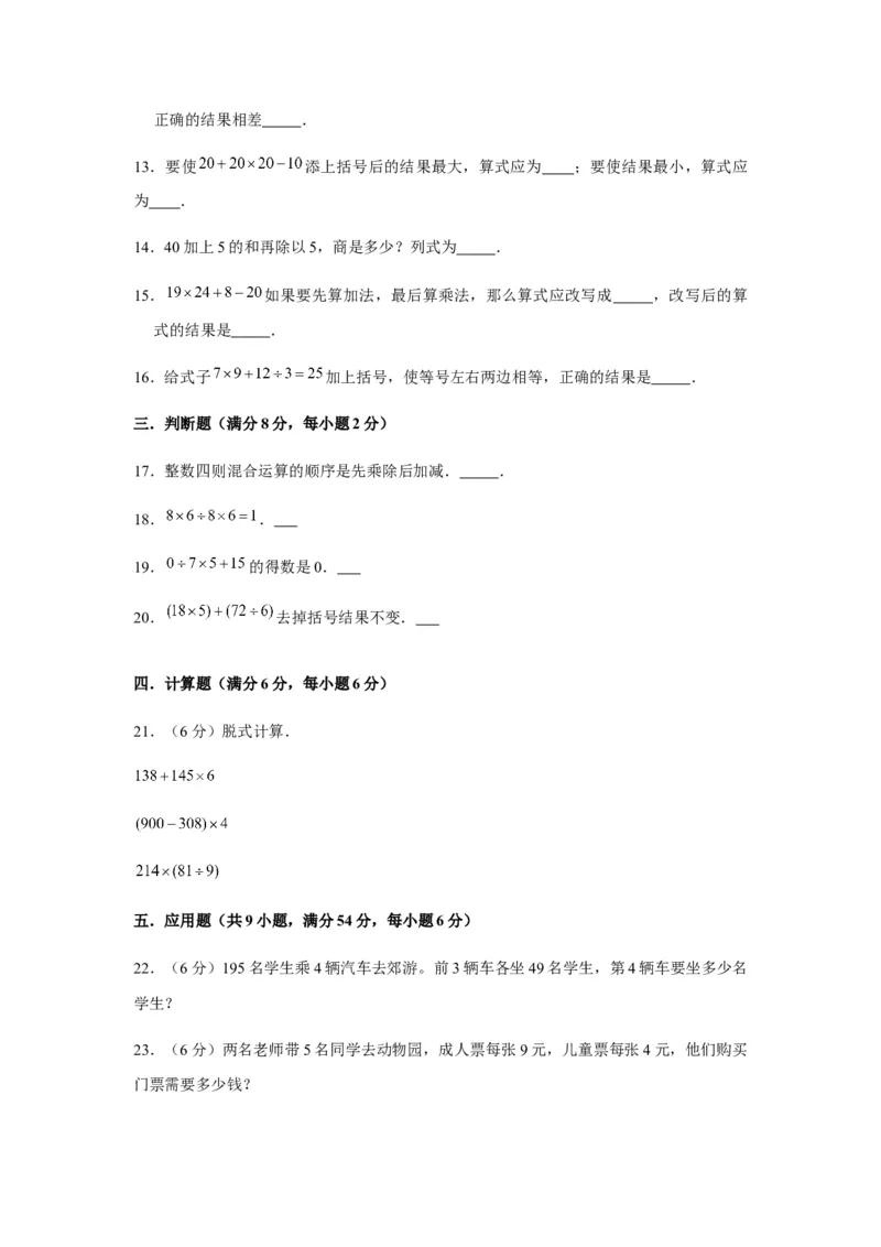 易错笔记第四单元混合运算-三年级数学下册易错点汇总及优选易错题B卷苏教版（含答案）(1)_三年级数学下册（苏教版）_单元测试_第2套单元测试（18份）