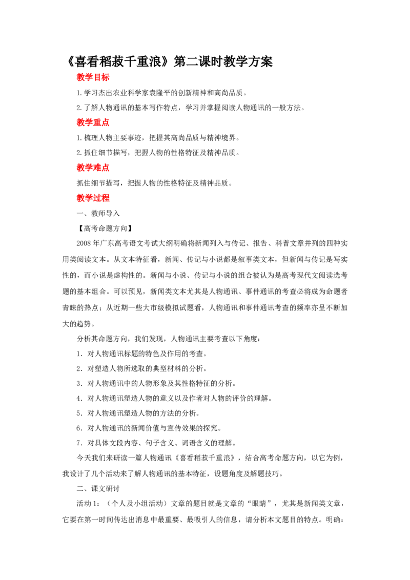 《4.1喜看稻菽千重浪――记首届国家最高科技奖获得者袁隆平》公开课优秀教案教学设计（高中必修上册）_高语_人教版高中语文_01部编高中语文必修上册_01第一套课件+教案_第二单元