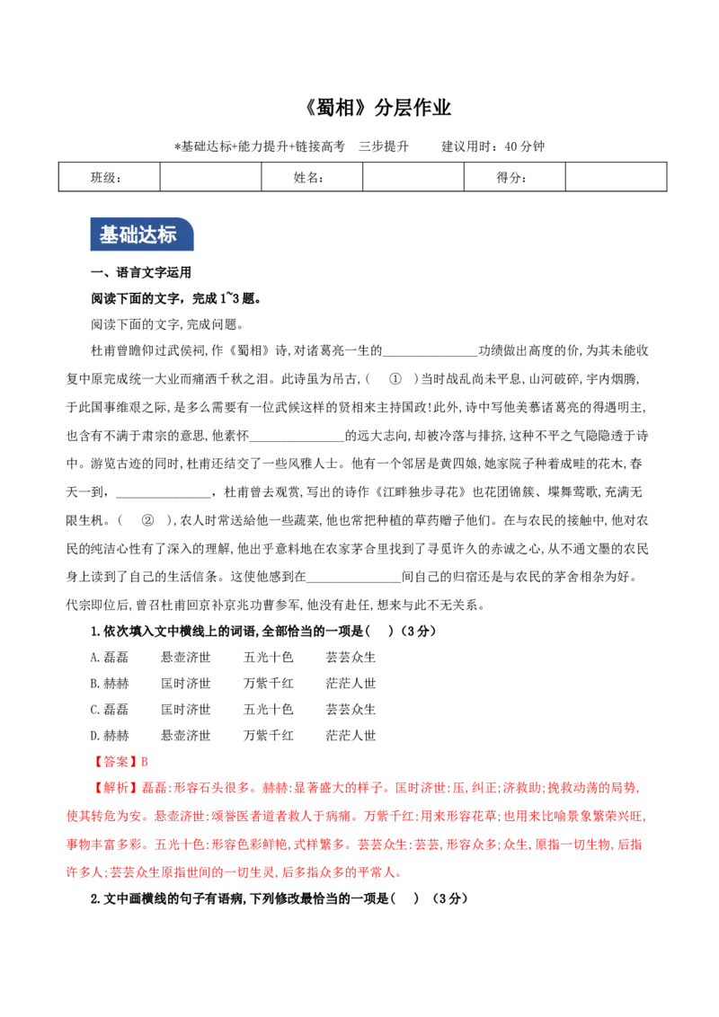 《蜀相》（分层作业）（解析版）-（统编版选择性必修下册）_高语_高中语文_选择性必修下册_分层作业