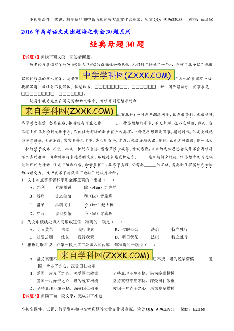 专题01经典母题30题-2016年高考语文走出题海之黄金30题系列（原卷版）_高语_1高中语文_2016年高考语文走出题海之黄金30题系列（全套打包12份）