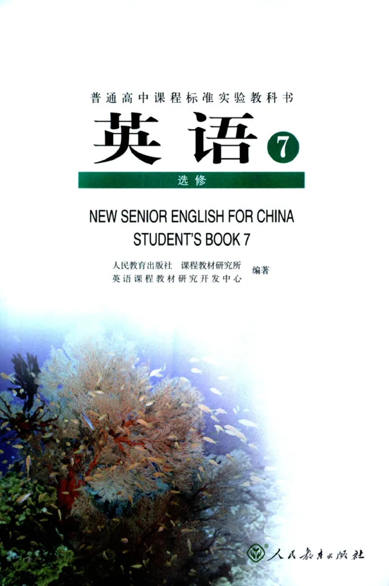 新课标高中英语选修7_高中课本电子全科人教版语数英政历地物化生必修选修全套课本PPT_高中英语