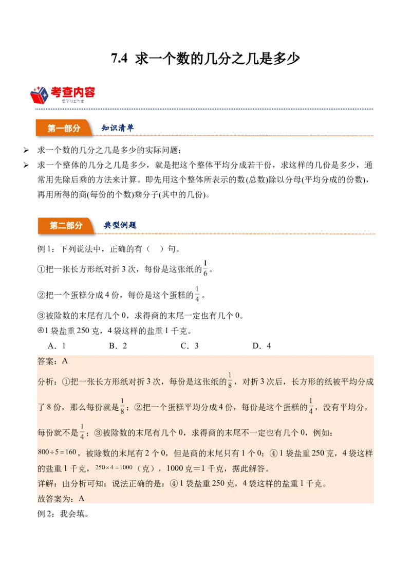 7.4求一个数的几分之几是多少（学霸课堂笔记）（苏教版）_三年级数学下册（苏教版）_母题专项练习-K36_2024版
