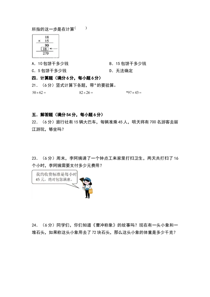 第一单元两位数乘两位数（单元测试）-三年级数学下册（A4版）（苏教版）(1)_三年级数学下册（苏教版）_单元测试