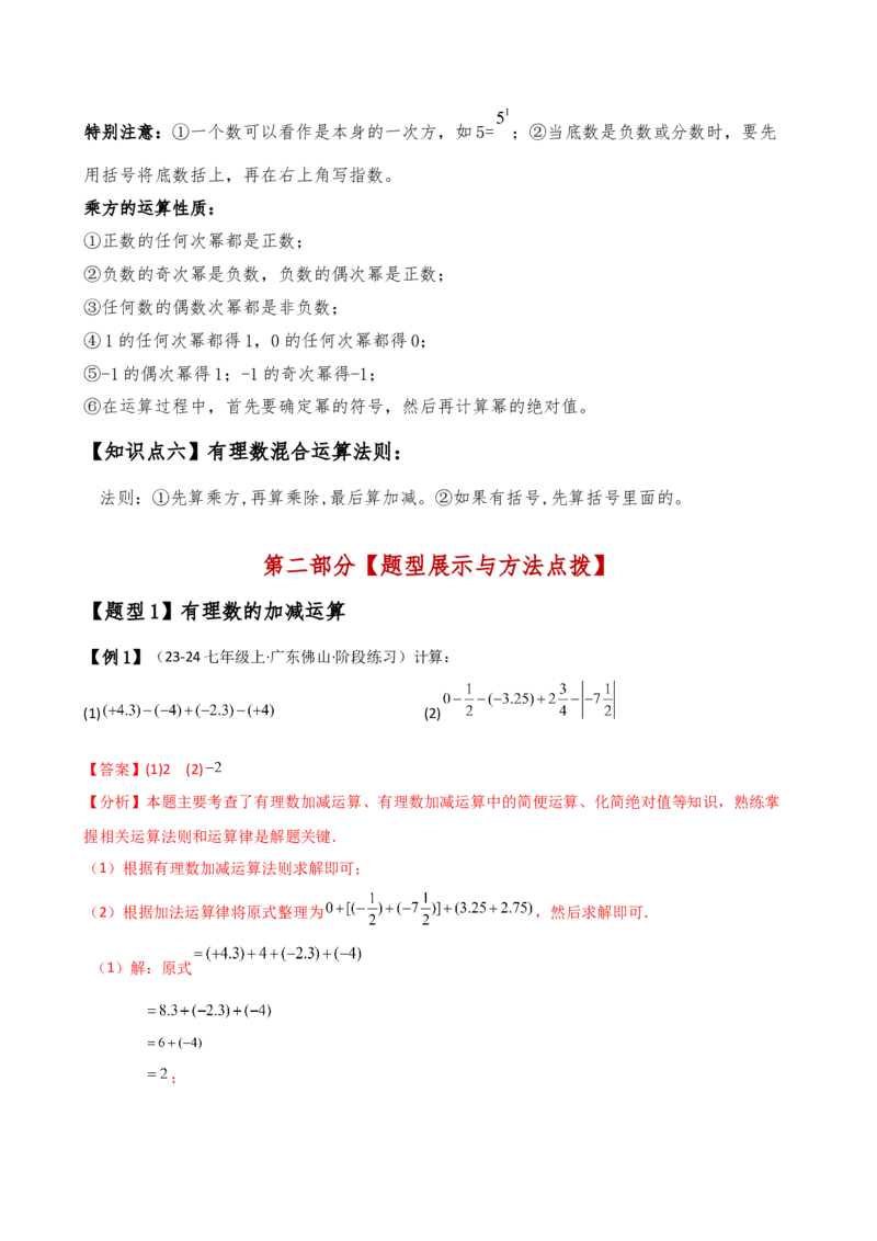 专题2.11有理数的运算（全章知识梳理与考点分类讲解）（人教版）（教师版）_初中数学_七年级数学上册（人教版）_专题突破练习-V4