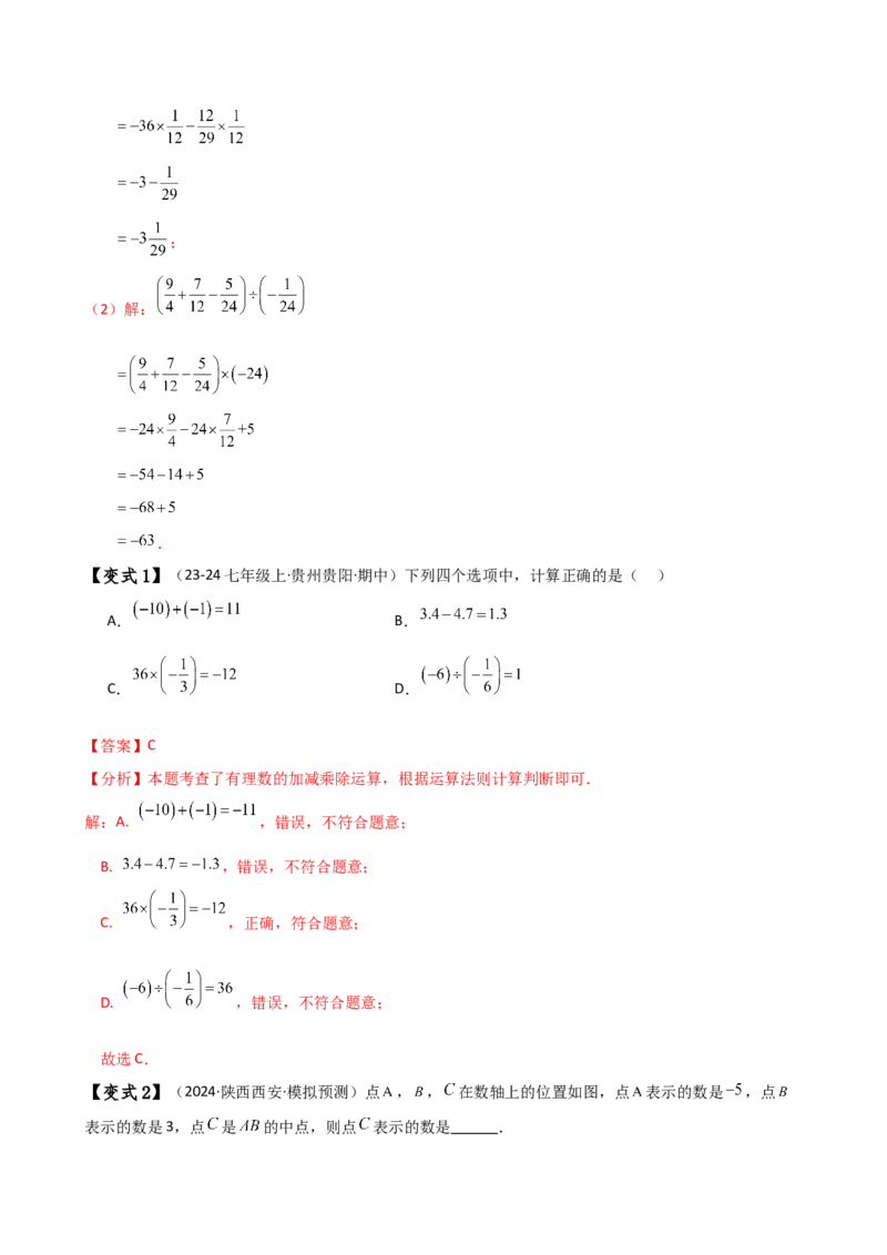 专题2.11有理数的运算（全章知识梳理与考点分类讲解）（人教版）（教师版）_初中数学_七年级数学上册（人教版）_专题突破练习-V4