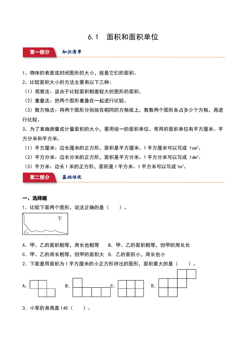 6.1&nbsp;&nbsp;面积和面积单位（3个知识点+15道习题培优）同步分层作业-（苏教版）_三年级数学下册（苏教版）_同步分层作业-K15_2025版