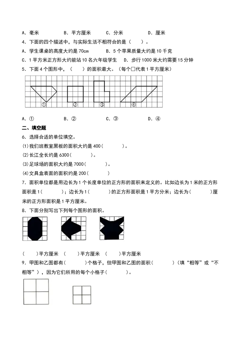 6.1&nbsp;&nbsp;面积和面积单位（3个知识点+15道习题培优）同步分层作业-（苏教版）_三年级数学下册（苏教版）_同步分层作业-K15_2025版