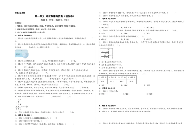 第一单元两位数乘两位数（培优卷）-（A3版）（苏教版）_三年级数学下册（苏教版）_知识解读+题型专练-T2