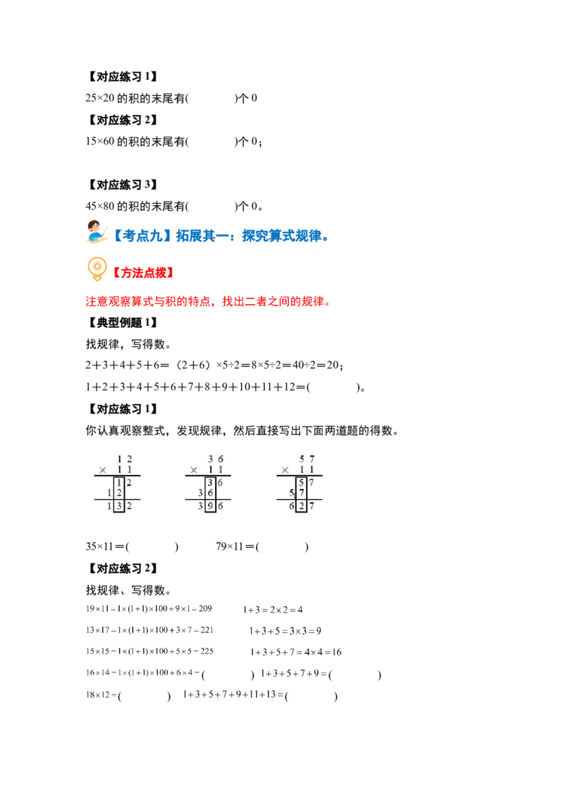 第一单元两位数乘两位数&middot;计算篇（十大考点）（学生版）苏教版_三年级数学下册（苏教版）_计算讲义专练-T5