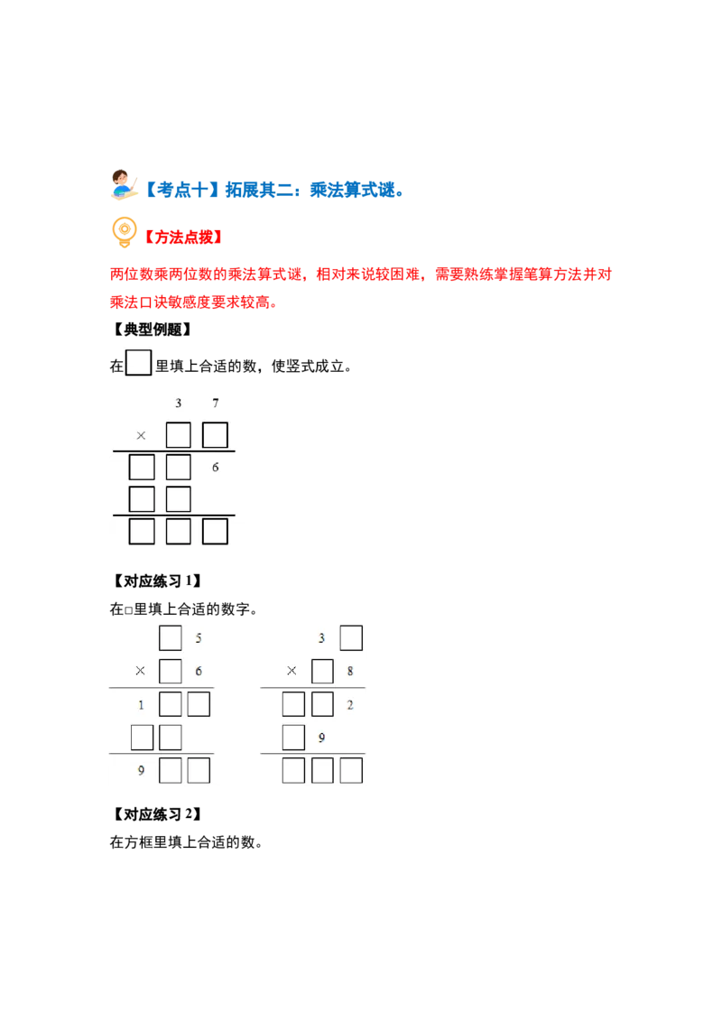 第一单元两位数乘两位数&middot;计算篇（十大考点）（学生版）苏教版_三年级数学下册（苏教版）_计算讲义专练-T5