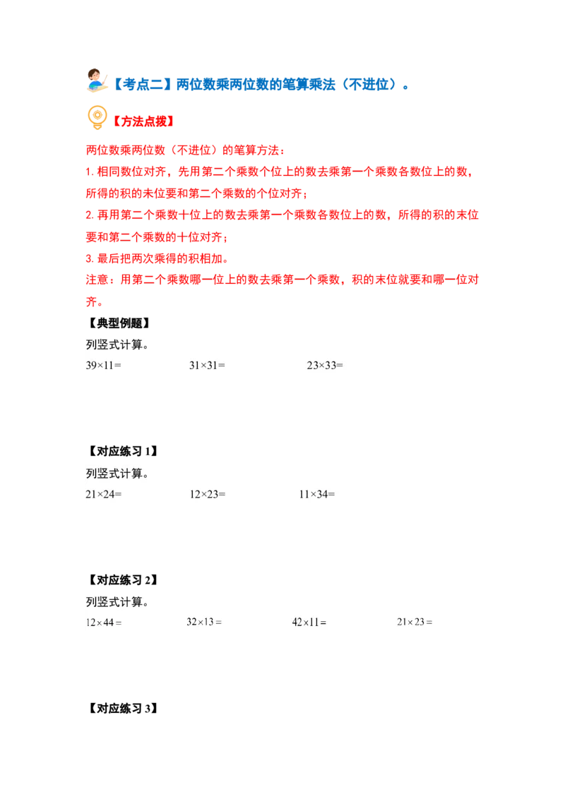 第一单元两位数乘两位数&middot;计算篇（十大考点）（学生版）苏教版_三年级数学下册（苏教版）_计算讲义专练-T5