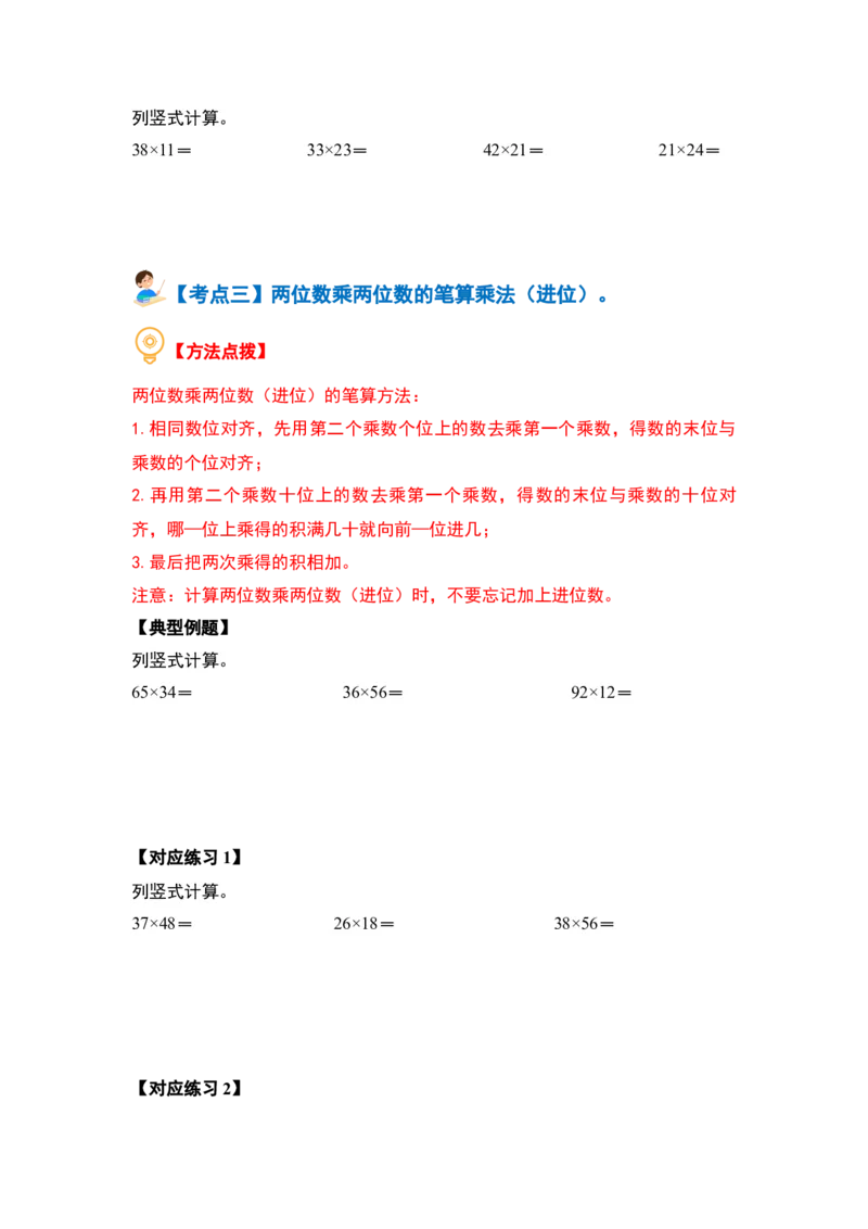 第一单元两位数乘两位数&middot;计算篇（十大考点）（学生版）苏教版_三年级数学下册（苏教版）_计算讲义专练-T5