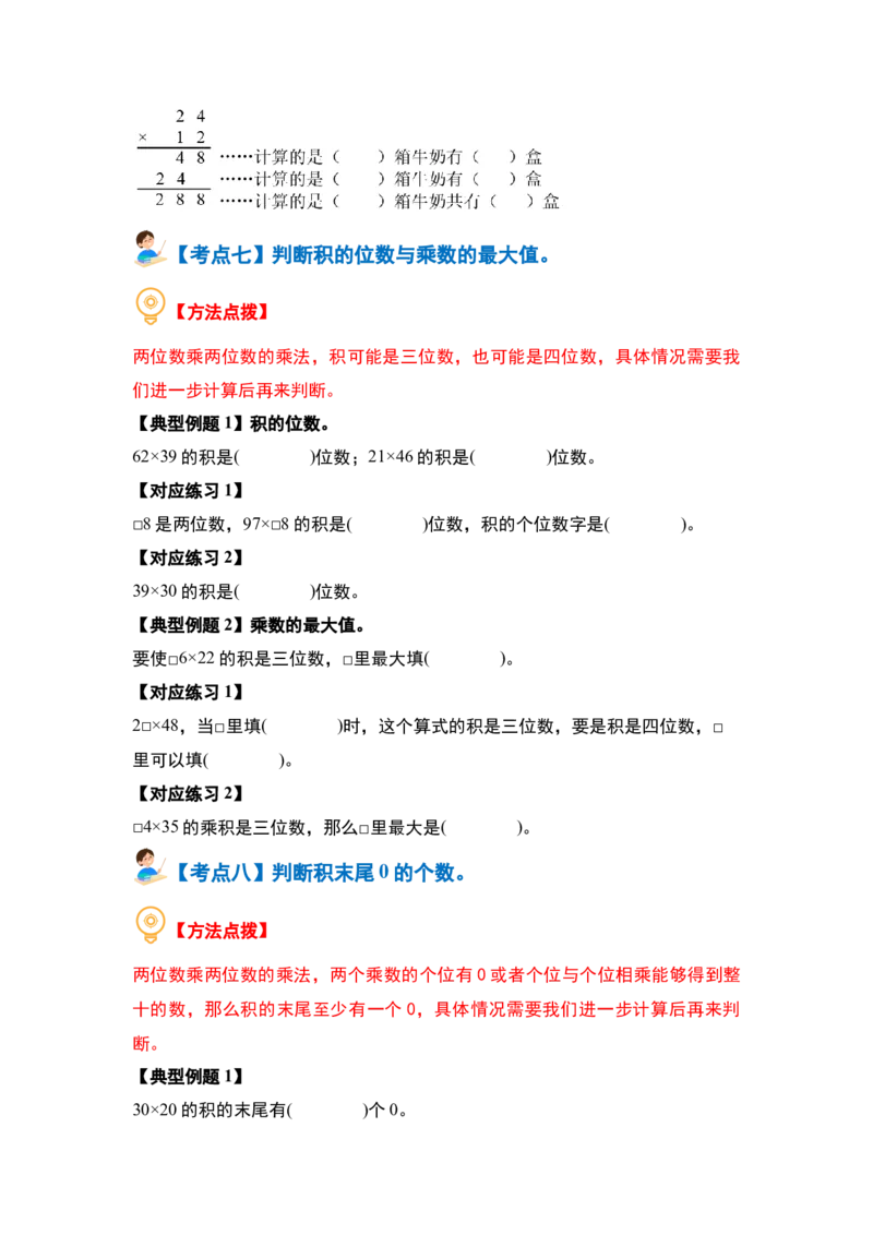 第一单元两位数乘两位数&middot;计算篇（十大考点）（学生版）苏教版_三年级数学下册（苏教版）_计算讲义专练-T5