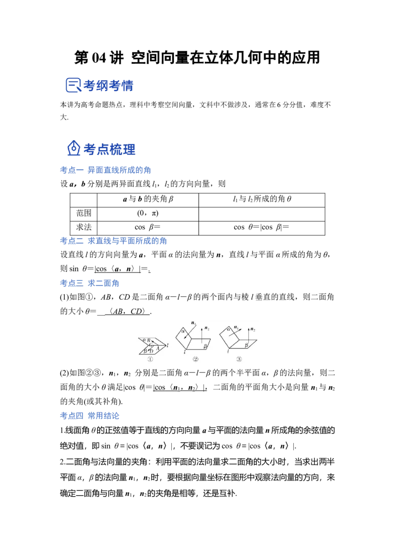 第04讲空间向量在立体几何中的应用（讲）（原卷版）_2.2025数学总复习_赠品通用版（老高考）复习资料_一轮复习_2023年高考数学一轮复习讲练测（全国通用）_专题08立体几何