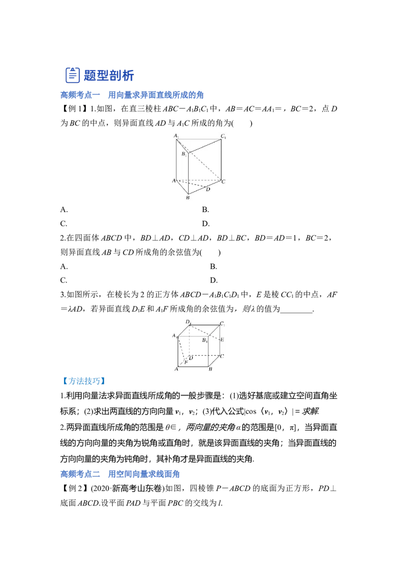 第04讲空间向量在立体几何中的应用（讲）（原卷版）_2.2025数学总复习_赠品通用版（老高考）复习资料_一轮复习_2023年高考数学一轮复习讲练测（全国通用）_专题08立体几何