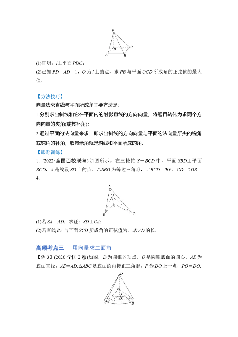 第04讲空间向量在立体几何中的应用（讲）（原卷版）_2.2025数学总复习_赠品通用版（老高考）复习资料_一轮复习_2023年高考数学一轮复习讲练测（全国通用）_专题08立体几何
