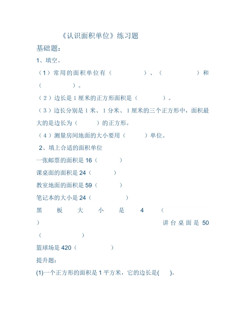 作业《面积单位》练习题_三年级数学下册（苏教版）_苏教版数学3下优质公开课_六长方形和正方形的面积_2.面积单位的认识_《2.面积单位的认识》湖南省李建玲老师&mdash;县级优课