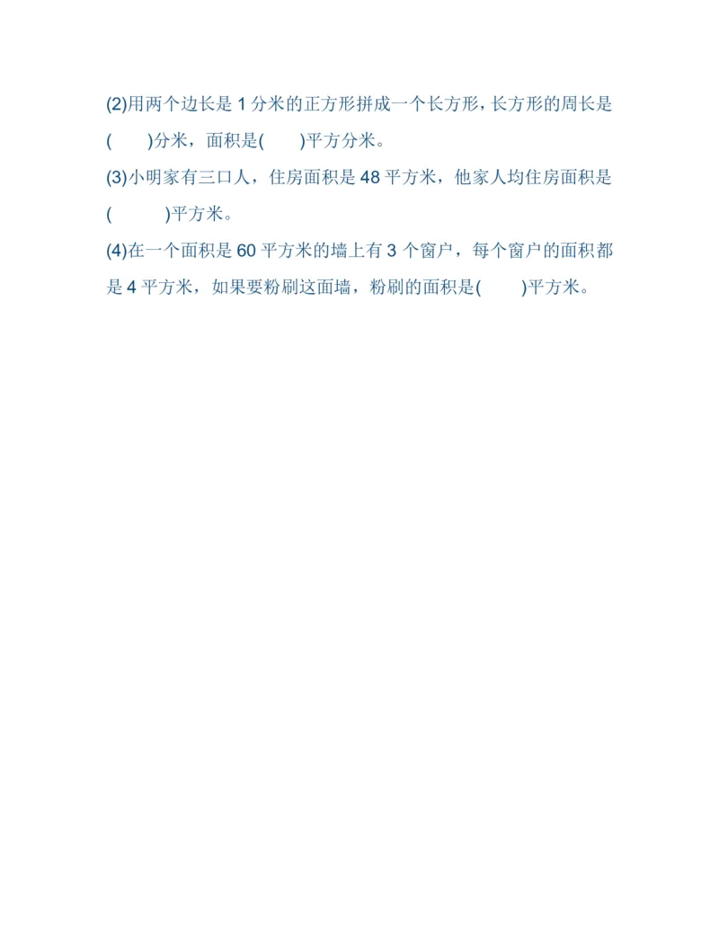 作业《面积单位》练习题_三年级数学下册（苏教版）_苏教版数学3下优质公开课_六长方形和正方形的面积_2.面积单位的认识_《2.面积单位的认识》湖南省李建玲老师&mdash;县级优课