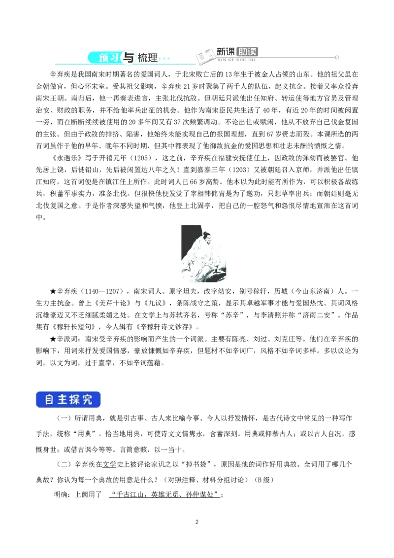 《9.2永遇乐&middot;京口北固亭怀古》优秀教研导学案_高语_人教版高中语文_01部编高中语文必修上册_01第一套课件+教案_第三单元_9.2永遇乐&middot;京口北固亭怀古