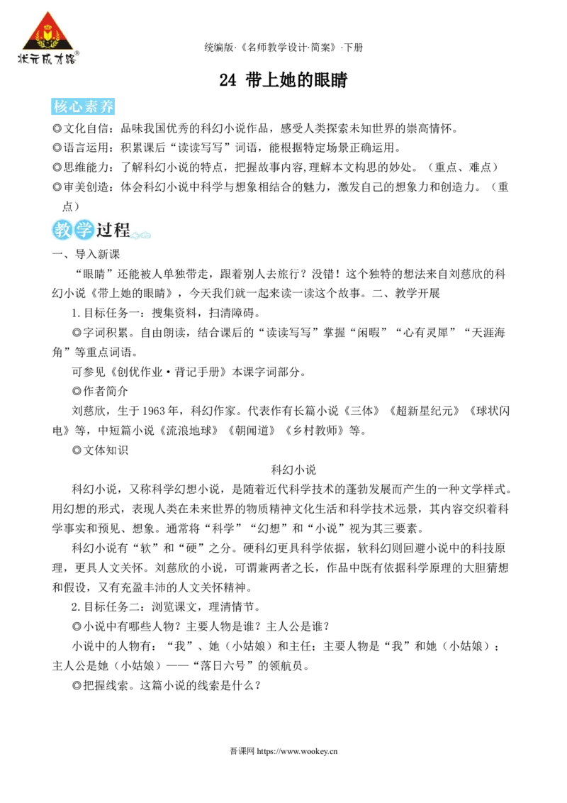 24带上她的眼睛（名师教学设计&middot;简案）_新人教版七下语文学习资料包_3.教学教案_01-新版七年级语文下状元大课堂教案_2.7语下《名师教学设计》简案_6.第六单元