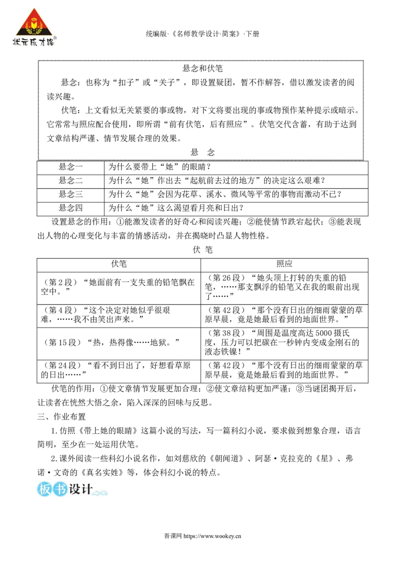 24带上她的眼睛（名师教学设计&middot;简案）_新人教版七下语文学习资料包_3.教学教案_01-新版七年级语文下状元大课堂教案_2.7语下《名师教学设计》简案_6.第六单元