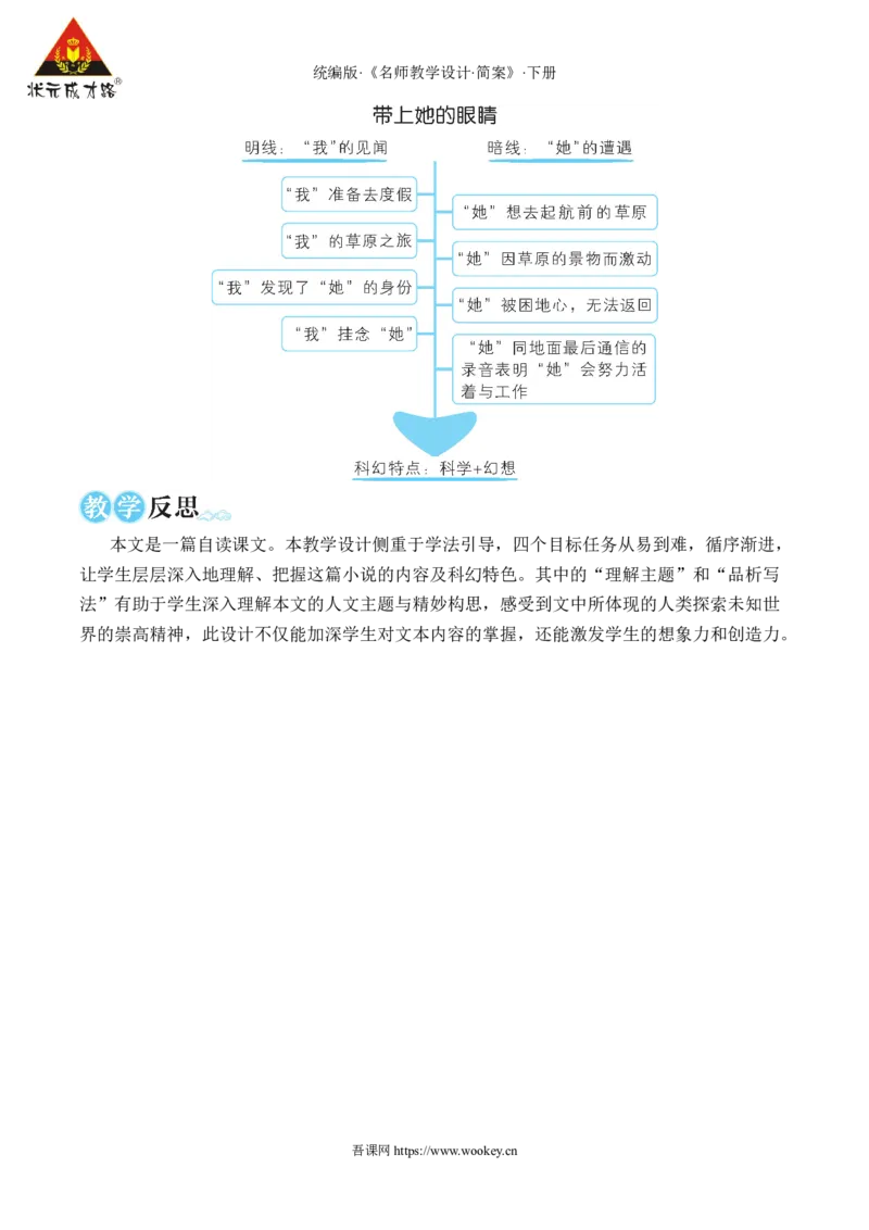 24带上她的眼睛（名师教学设计&middot;简案）_新人教版七下语文学习资料包_3.教学教案_01-新版七年级语文下状元大课堂教案_2.7语下《名师教学设计》简案_6.第六单元