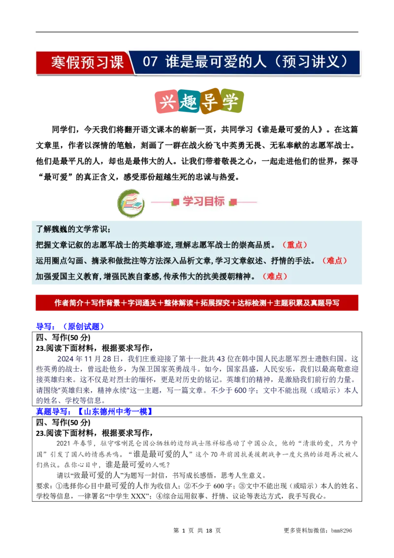 第07讲《谁是最可爱的人》_新人教版七下语文学习资料包_9.寒假预习课讲义+作业练习_七下语文寒假预习课