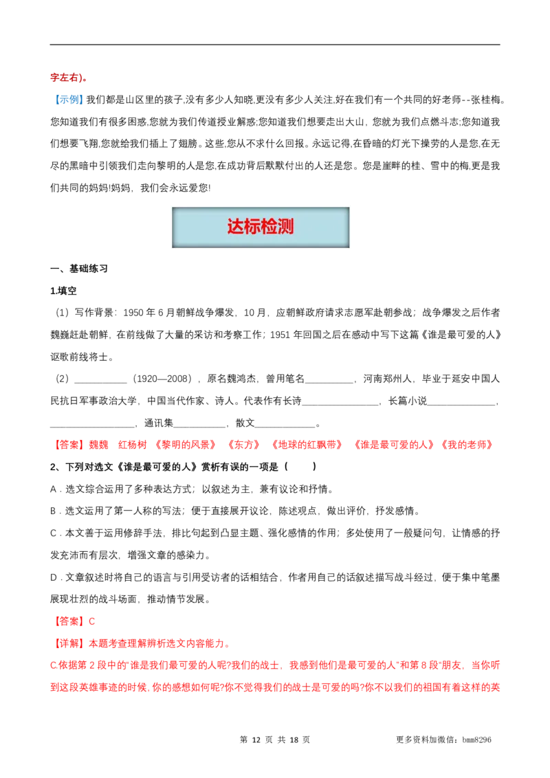 第07讲《谁是最可爱的人》_新人教版七下语文学习资料包_9.寒假预习课讲义+作业练习_七下语文寒假预习课