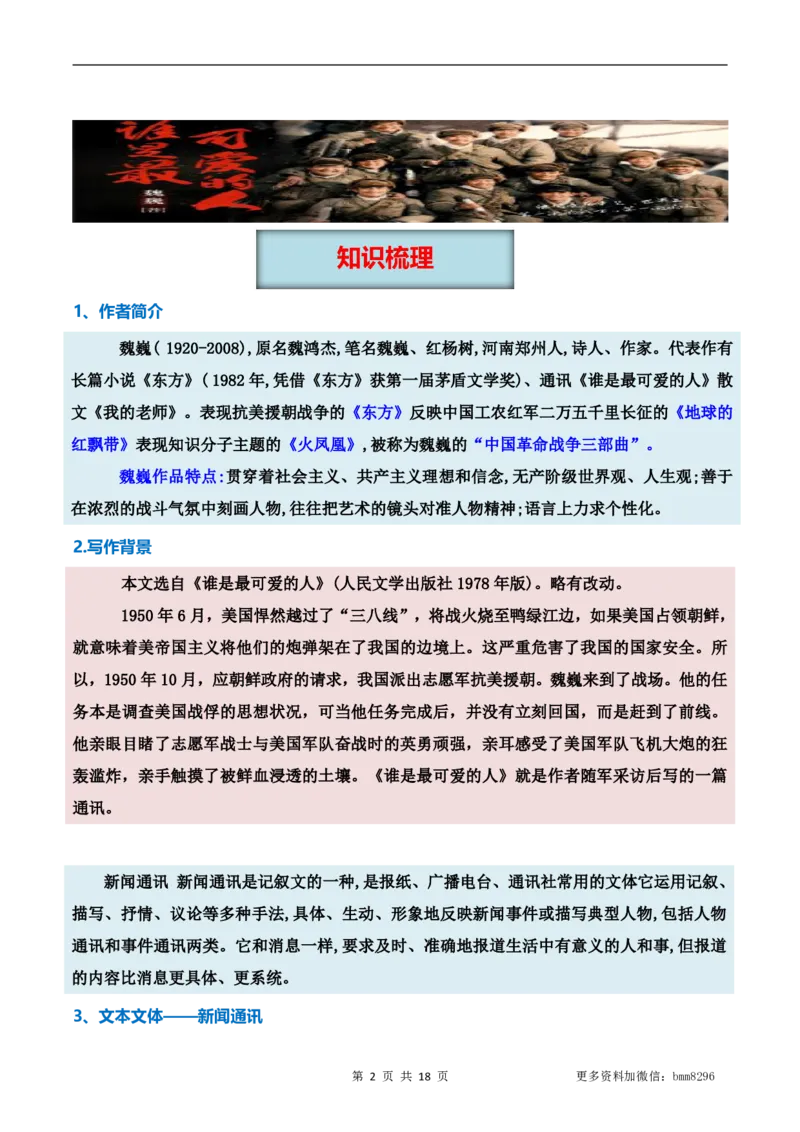 第07讲《谁是最可爱的人》_新人教版七下语文学习资料包_9.寒假预习课讲义+作业练习_七下语文寒假预习课