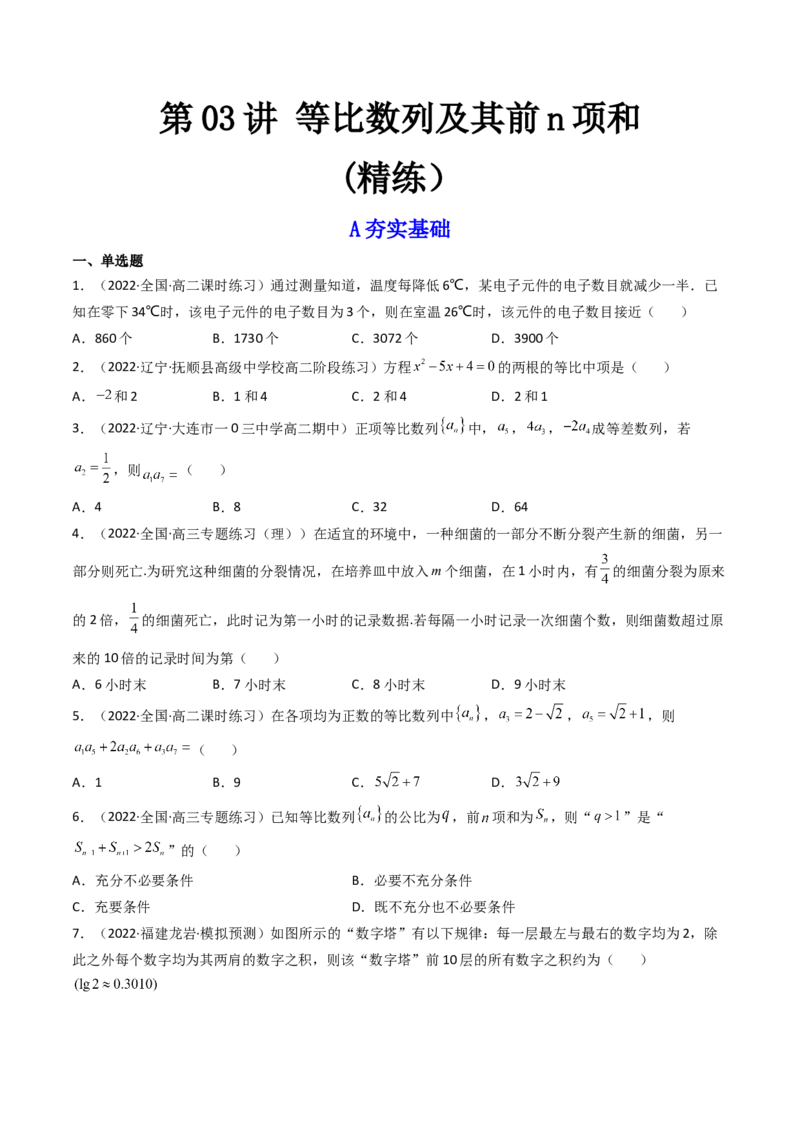 第03讲等比数列及其前n项和(精练）（学生版）_2.2025数学总复习_2023年新高考资料_一轮复习_2023新高考数学一轮复习（新教材新高考）