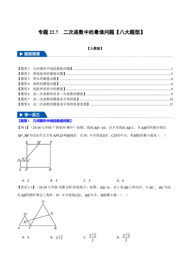 专题22.7二次函数中的最值问题（八大题型）（举一反三）（人教版）（学生版）_初中数学_九年级数学上册（人教版）_母题专项-U66_2025版