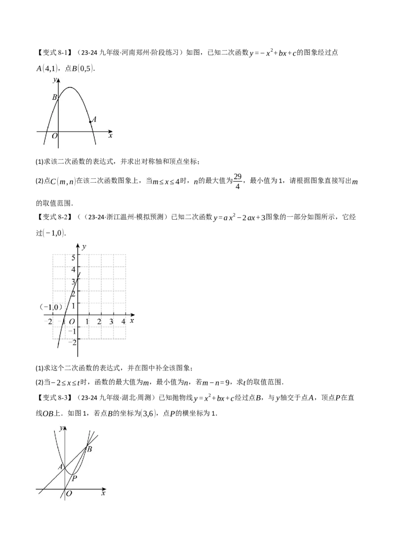 专题22.7二次函数中的最值问题（八大题型）（举一反三）（人教版）（学生版）_初中数学_九年级数学上册（人教版）_母题专项-U66_2025版