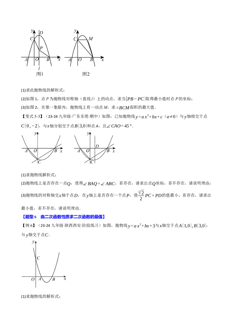 专题22.7二次函数中的最值问题（八大题型）（举一反三）（人教版）（学生版）_初中数学_九年级数学上册（人教版）_母题专项-U66_2025版