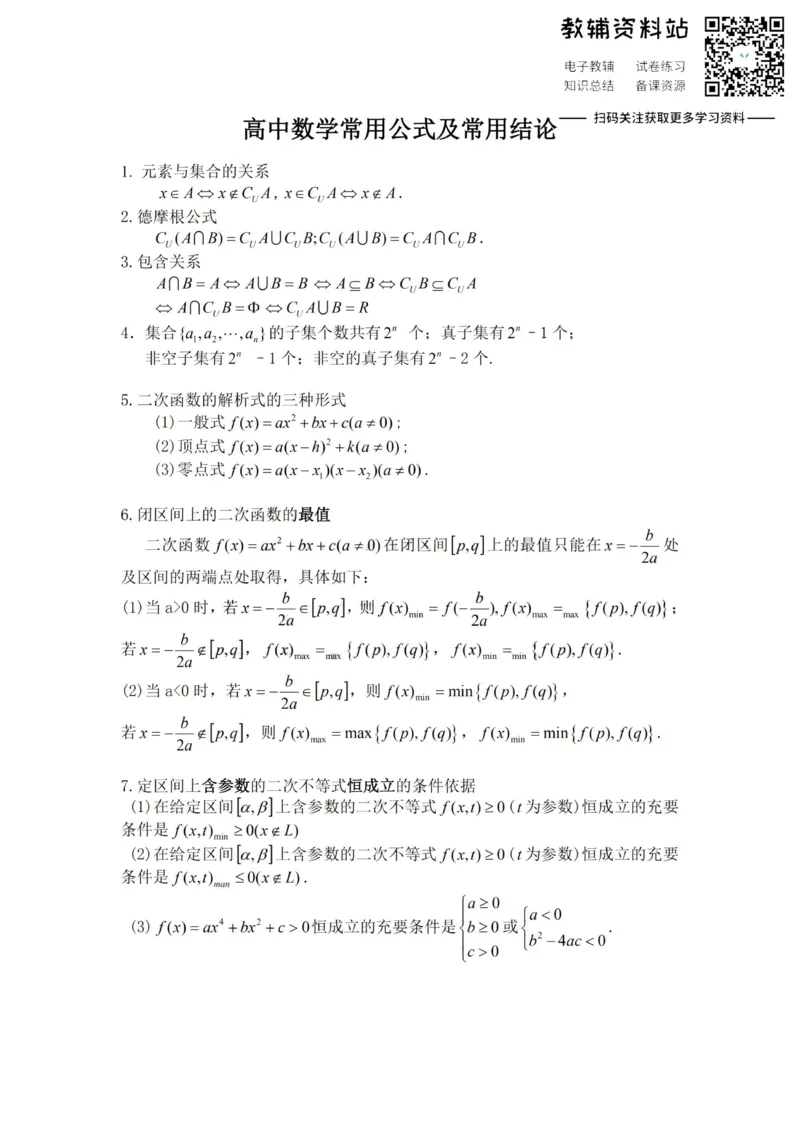 高中数学常用公式及常用理论(非常有用)_高中全科精选资料包_数学精选资料包_资料干货