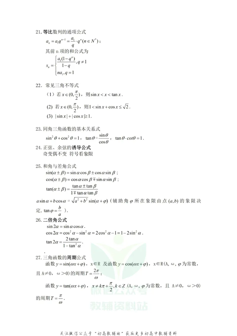 高中数学常用公式及常用理论(非常有用)_高中全科精选资料包_数学精选资料包_资料干货
