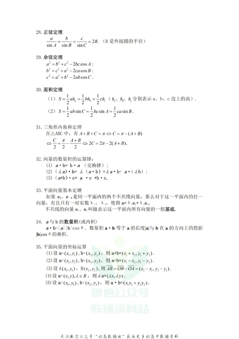 高中数学常用公式及常用理论(非常有用)_高中全科精选资料包_数学精选资料包_资料干货