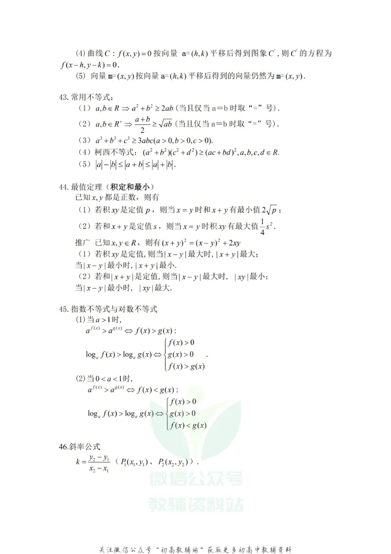 高中数学常用公式及常用理论(非常有用)_高中全科精选资料包_数学精选资料包_资料干货