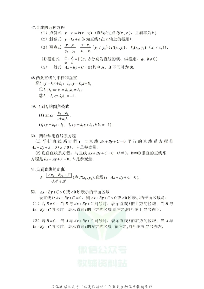 高中数学常用公式及常用理论(非常有用)_高中全科精选资料包_数学精选资料包_资料干货