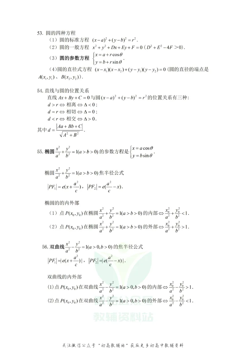 高中数学常用公式及常用理论(非常有用)_高中全科精选资料包_数学精选资料包_资料干货