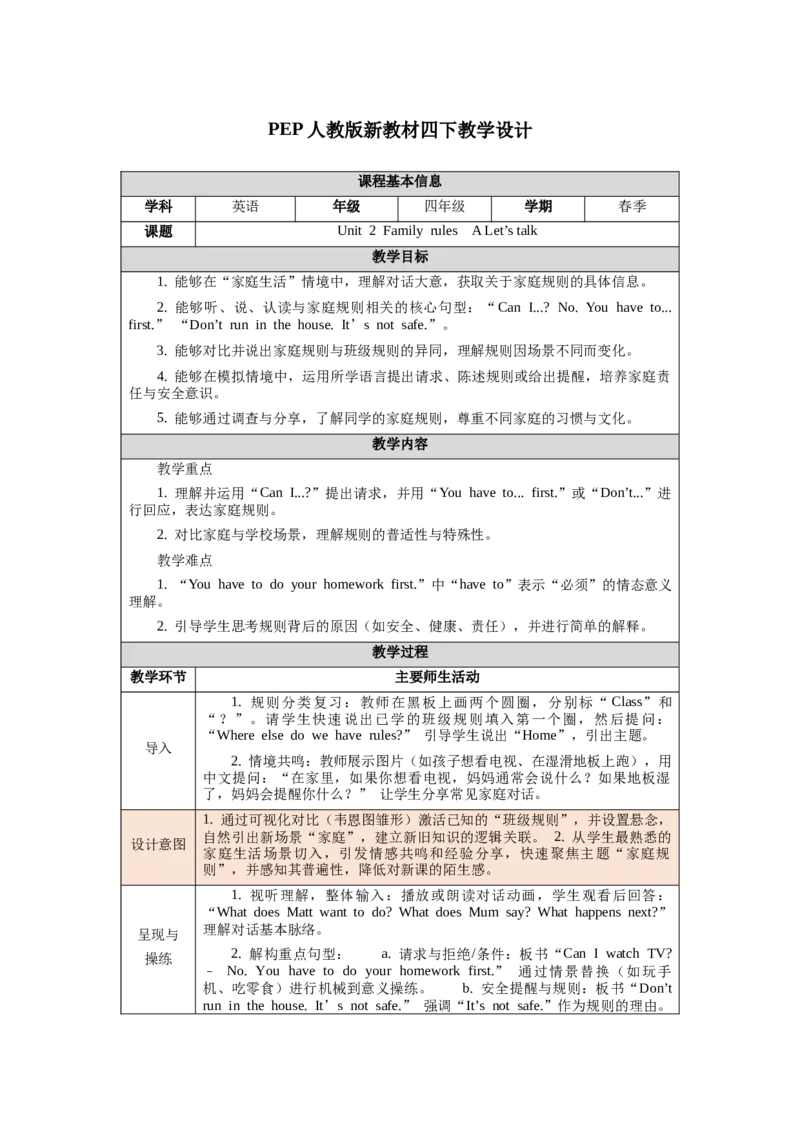 四下Unit2Familyrules单元整体教学设计_00单元整体教学设计完整版