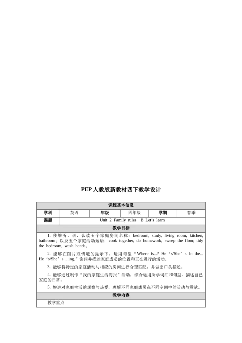 四下Unit2Familyrules单元整体教学设计_00单元整体教学设计完整版