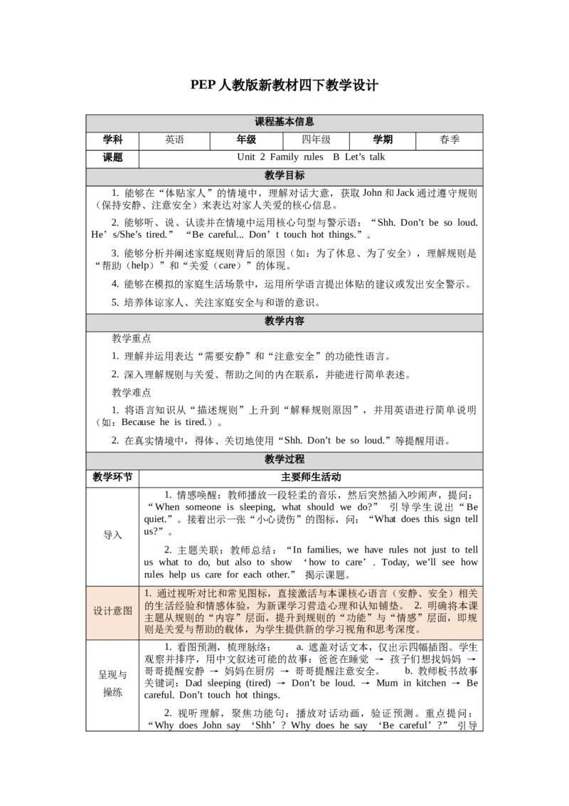 四下Unit2Familyrules单元整体教学设计_00单元整体教学设计完整版