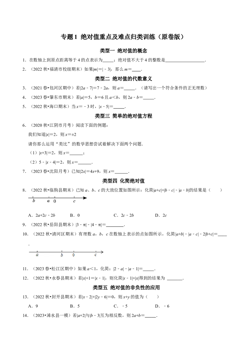 专题1绝对值重点及难点归类训练（学生版）_初中数学_七年级数学上册（人教版）_专题训练+提分专项训练-V6
